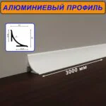 Плинтус алюминиевый для пола и столешницы, высота 17 мм,длиной 300 см, Белый матовый, 1 шт