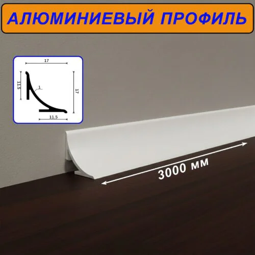 Плинтус алюминиевый для пола и столешницы, высота 17 мм,длиной 300 см, Белый матовый, 1 шт