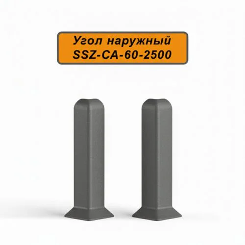 Угол наружный, для алюминиевого плинтуса SSZ-CA-60-2500, Тёмно-серый, 2 шт