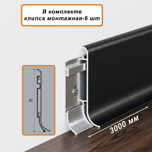 Плинтус напольный алюминиевый SSZ-40-3000, с крепежом, Чёрный муар, 1 шт