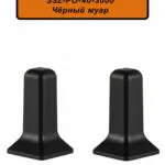 Угол наружный, внешний для алюминиевого плинтуса SSZ-40-3000, Чёрный муар, 2 шт
