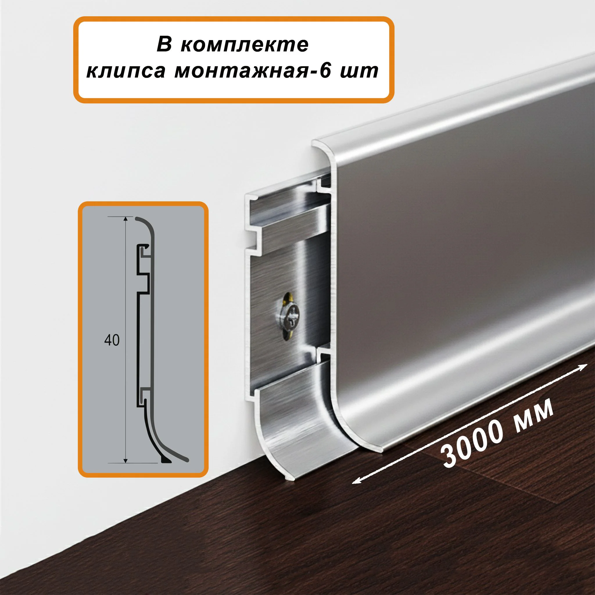 Плинтус напольный алюминиевый SSZ-40-3000, с крепежом, Серебро матовое, 1 шт