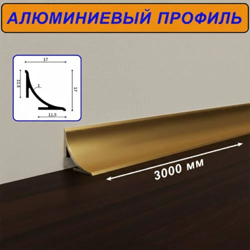 Плинтус алюминиевый для пола и столешницы, высота 17 мм,длина 300 см, Золото матовое, 1 шт