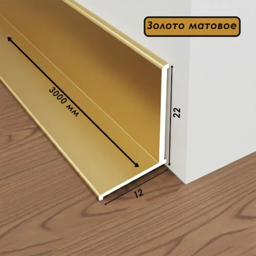 Микро плинтус напольный, угол внутренний, 22 х 12 мм, 300 см, Золото матовое, 1 шт