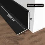 Микро плинтус напольный, угол внутренний, 22 х 12 мм, 300 см, Чёрный матовый, 1 шт