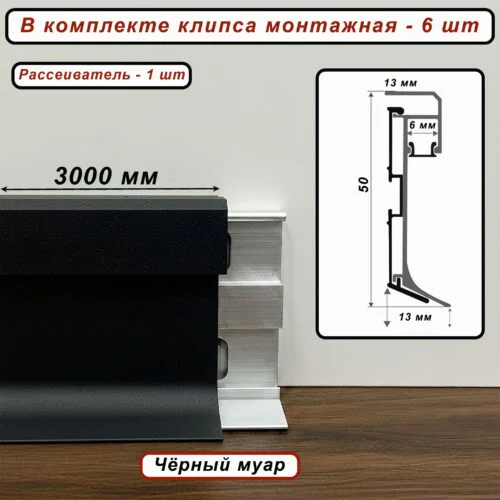 Теневой плинтус под подсветку SZL-PO-50-3000, с крепежом, Чёрный муар, 1 шт