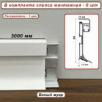 Теневой плинтус под подсветку SZL-PO-50-3000, с крепежом, Белый муар, 1 шт