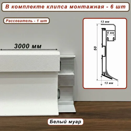Теневой плинтус под подсветку SZL-PO-50-3000, с крепежом, Белый муар, 1 шт