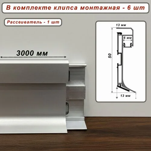 Теневой плинтус под подсветку SZL-PO-50-3000, с крепежом,Серебро матовое, 1 шт