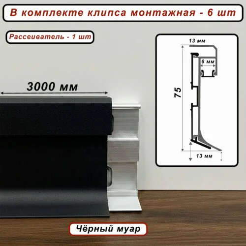 Теневой плинтус под подсветку SZL-PO-75-3000, с крепежом, Чёрный муар, 1 шт