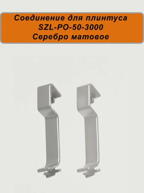 Соединение для алюминиевого плинтуса SZL-50-3000, Серебро матовое, 2 шт