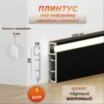 Плинтус алюминиевый напольный LED-50-2500 под подсветку, накладной, Черный матовый, 1 шт
