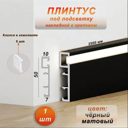 Плинтус алюминиевый напольный LED-50-2500 под подсветку, накладной, Черный матовый, 1 шт