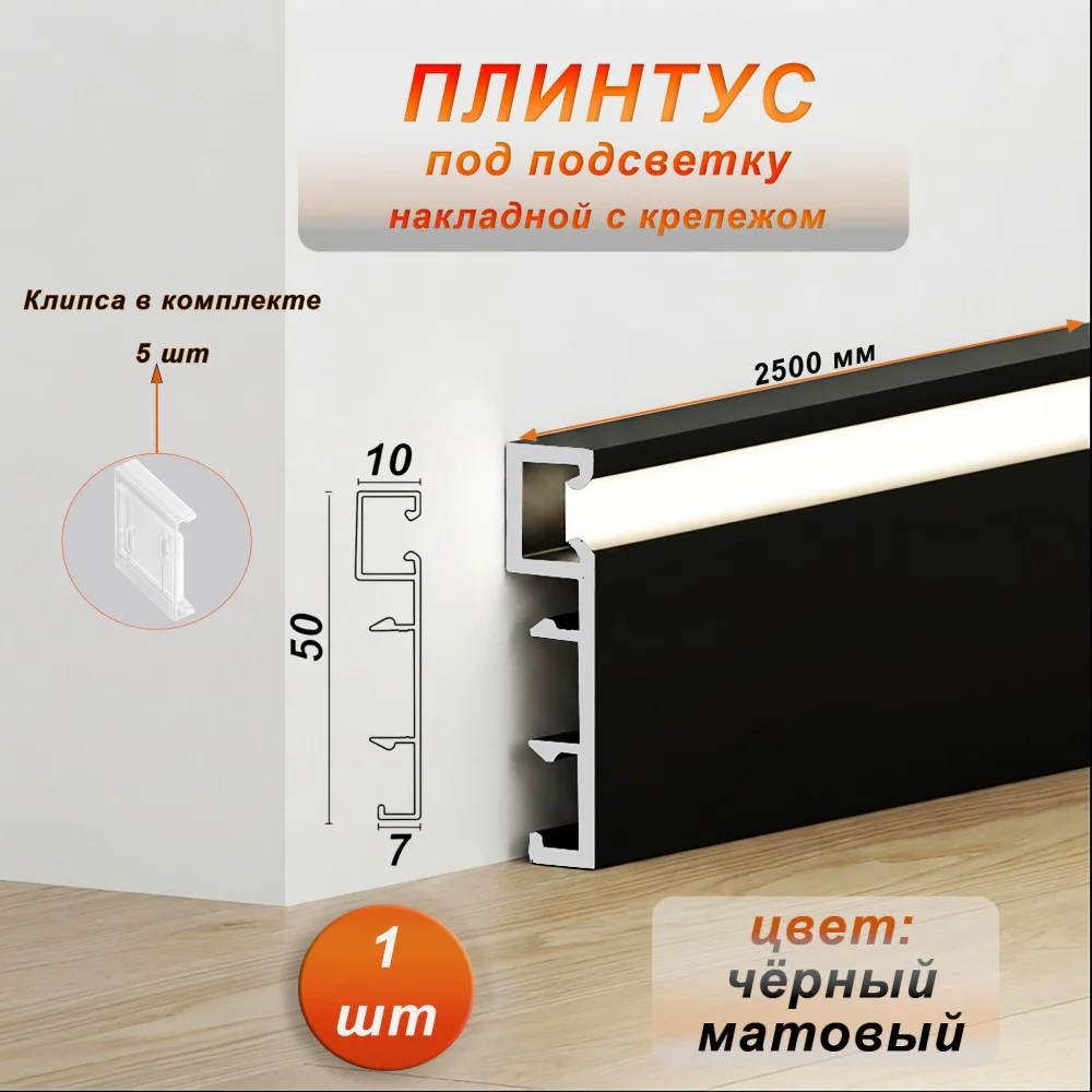 Плинтус алюминиевый напольный LED-50-2500 под подсветку, накладной, Черный матовый, 1 шт