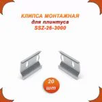 Крепление (клипса монтажная) для плинтуса напольного SSZ-26, 20 шт
