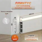 Плинтус алюминиевый напольный LED-50-2500 под подсветку, накладной, Белый матовый, 1 шт
