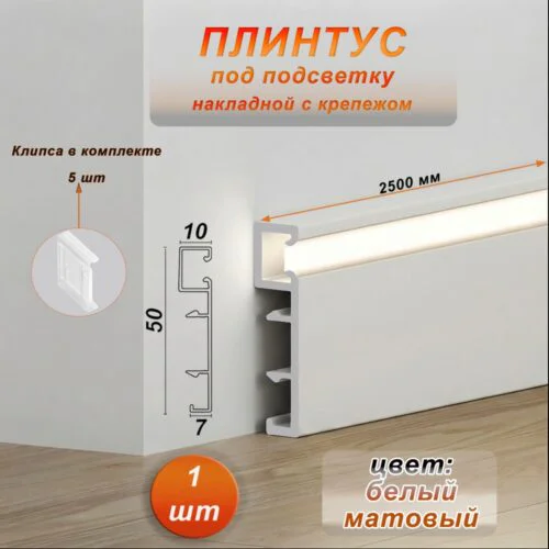 Плинтус алюминиевый напольный LED-50-2500 под подсветку, накладной, Белый матовый, 1 шт