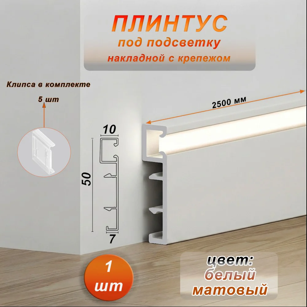 Плинтус алюминиевый напольный LED-50-2500 под подсветку, накладной, Белый матовый, 1 шт