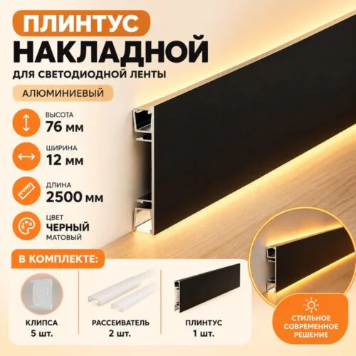 Плинтус накладной для светодиодной ленты JM-76-LED-2500 с рассеивателем, Чёрный матовый,1 шт