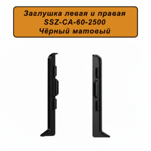 Заглушка левая и правая