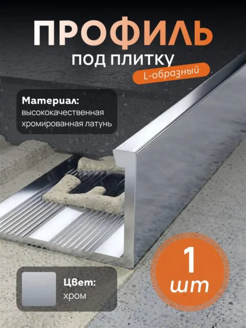 Латунный профиль под плитку,CEZAR-PVL-03X12.5-2700 мм, L-образный, Латунь хромированная, 1 шт