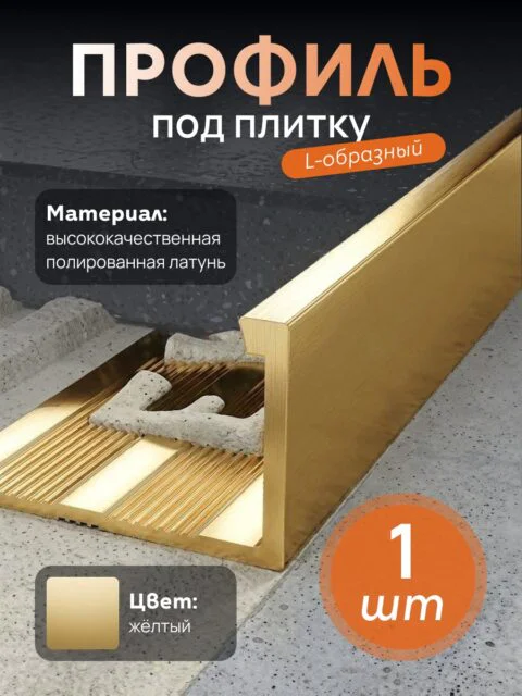 Латунный профиль под плитку, L-образный, CEZAR-03X12-2700 мм, Латунь полированная, 1 шт