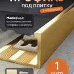 Латунный профиль под плитку, CEZAR-PVL-76X15-2500 мм, L-образный, Латунь полированная, 1 шт