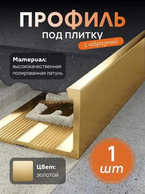 Латунный профиль под плитку, CEZAR-PVL-76X15-2500 мм, L-образный, Латунь полированная, 1 шт