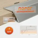 Порог разноуровневый, 60 x 1000 мм, перепад 20 мм, Серебро матовое, 1 шт