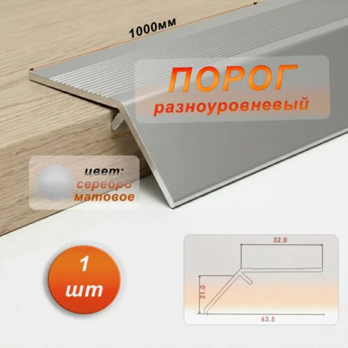 Порог разноуровневый, 60 x 1000 мм, перепад 20 мм, Серебро матовое, 1 шт