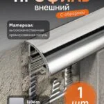 Латунный профиль внешний, C-образный, CEZAR-PVL-17X10X2700 мм, Латунь хромированная, 1 шт