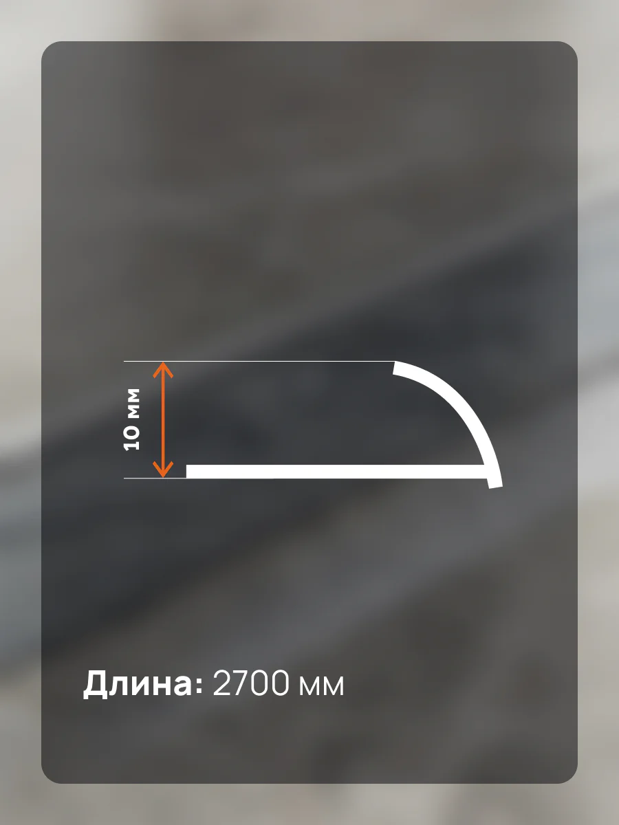 Латунный профиль внешний, C-образный, CEZAR-PVL-17X10X2700 мм, Латунь хромированная, 1 шт — изображение 2
