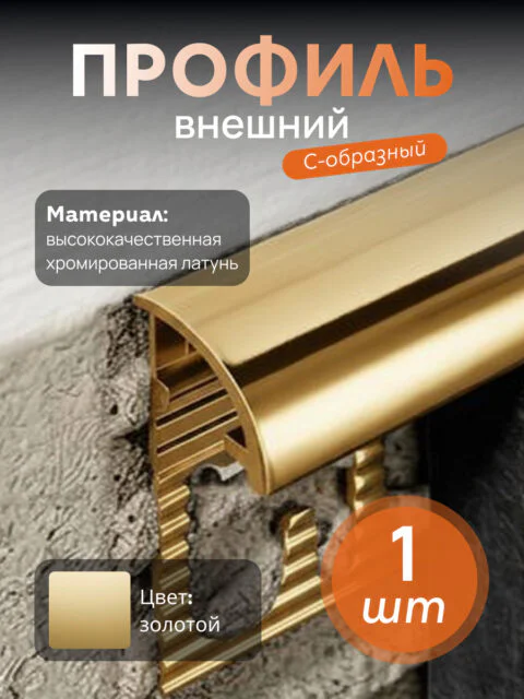Латунный внешний профиль, C-образный, CEZAR-PVL-18X12X2700 мм, Латунь полированная, 1 шт