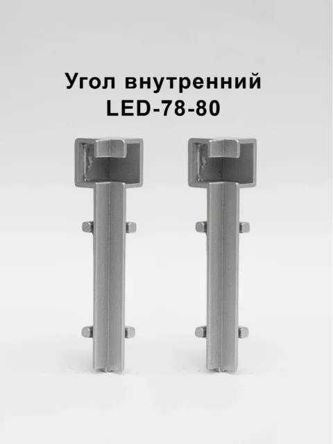 Угол внутренний для плинтуса напольного LED-78-80, алюминий, Серебро матовое, 2 шт