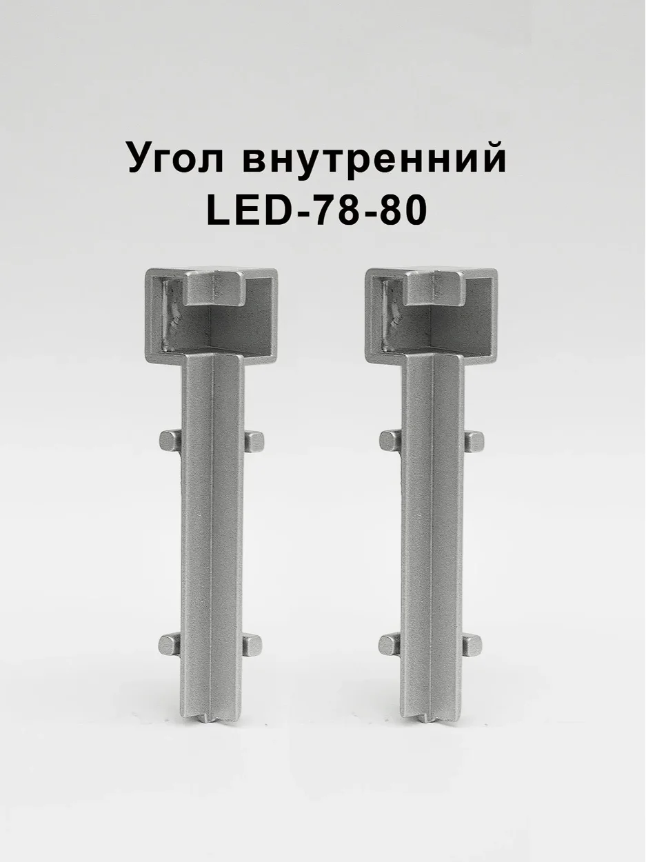 Угол внутренний для плинтуса напольного LED-78-80, алюминий, Серебро матовое, 2 шт