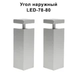 Угол наружный для алюминиевого накладного плинтуса LED-78-80, Серебро матовое, 2 шт