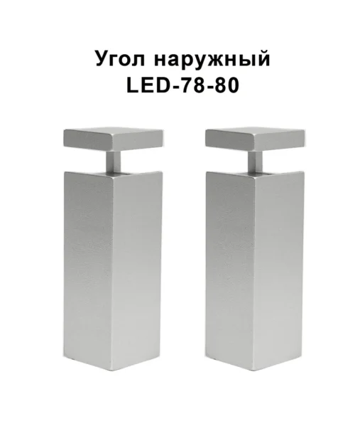 Угол наружный для алюминиевого накладного плинтуса LED-78-80, Серебро матовое, 2 шт
