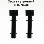 Угол внутренний для плинтуса напольного LED-78-80, алюминий, Черный матовый, 2 шт