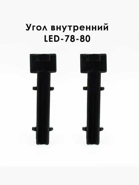 Угол внутренний для плинтуса напольного LED-78-80, алюминий, Черный матовый, 2 шт