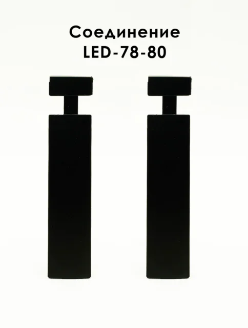 Соединитель алюминиевый для плинтуса LED-78-80, Черный матовый, 2 шт