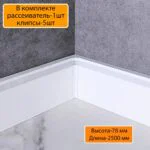 Плинтус алюминиевый напольный LED-78-80-2500 под подсветку, накладной, Белый матовый, 1 шт