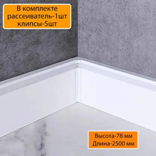 Плинтус алюминиевый напольный LED-78-80-2500 под подсветку, накладной, Белый матовый, 1 шт