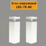 Угол наружный для алюминиевого накладного плинтуса LED-78-80,Белый матовый, 2 шт