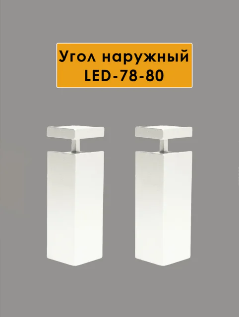 Угол наружный для алюминиевого накладного плинтуса LED-78-80,Белый матовый, 2 шт