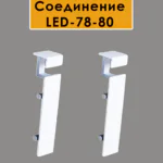 Соединитель алюминиевый для плинтуса LED-78-80, Белый матовый, 2 шт