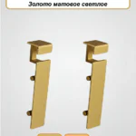Соединитель алюминиевый для плинтуса LED-78-80, Золото матовое светлое, 2 шт