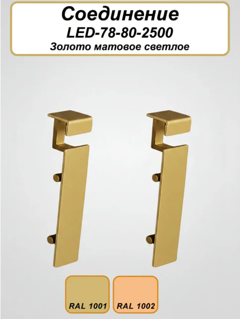 Соединитель алюминиевый для плинтуса LED-78-80, Золото матовое светлое, 2 шт