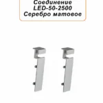 Соединитель алюминиевый для плинтуса LED-50-2500 , Серебро матовое, 4 шт