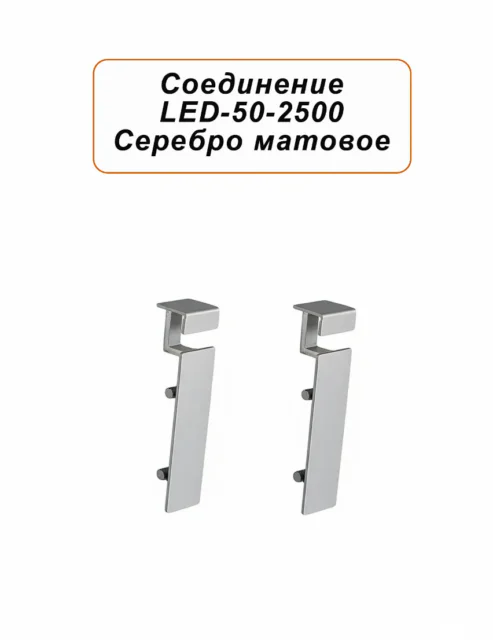 Соединитель алюминиевый для плинтуса LED-50-2500 , Серебро матовое, 4 шт