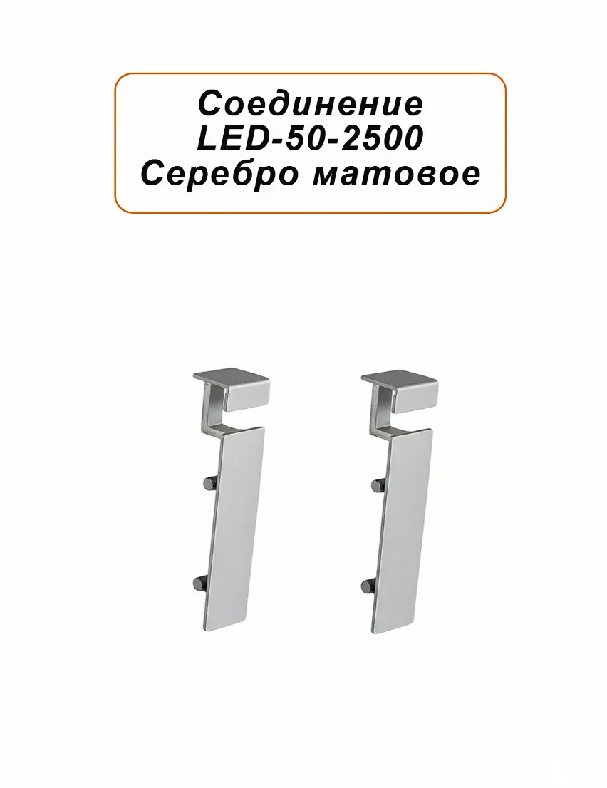 Соединитель алюминиевый для плинтуса LED-50-2500 , Серебро матовое, 4 шт